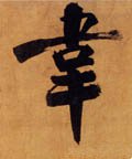 韦字的其他书法字体