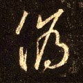 伪字的其他书法字体