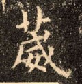 葳字的其他书法字体