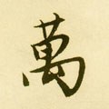 万字的其他书法字体