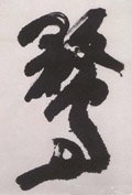 鹜字的其他书法字体