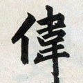 偉字的其他书法字体