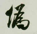 伪字的其他书法字体