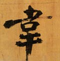 韦字的其他书法字体
