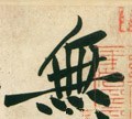 无字的其他书法字体
