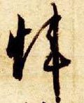 炜字的其他书法字体