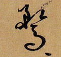 鹜字的其他书法字体