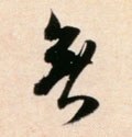 无字的其他书法字体