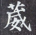 葳字的其他书法字体