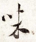 味字的其他书法字体