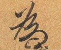 為字的其他书法字体