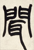 闻字的其他书法字体