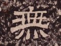 无字的其他书法字体