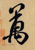 万字的其他书法字体