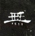 无字的其他书法字体