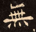 无字的其他书法字体