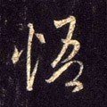 忢字的其他书法字体