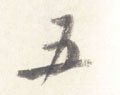 五字的其他书法字体