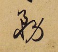 务字的其他书法字体