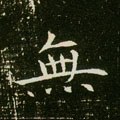 无字的其他书法字体