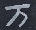 万字的其他书法字体