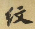 紋字的其他书法字体