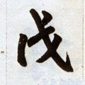 戊字的其他书法字体