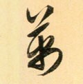 万字的其他书法字体