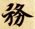 务字的其他书法字体