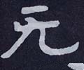 无字的其他书法字体