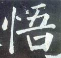忢字的其他书法字体