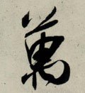 万字的其他书法字体