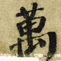 万字的其他书法字体