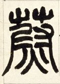 蔚字的其他书法字体
