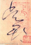 吳字的其他书法字体