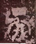 吳字的其他书法字体