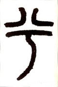 兮字的其他书法字体