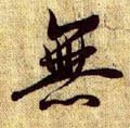 无字的其他书法字体