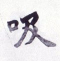 吸字的其他书法字体