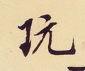 玩字的其他书法字体