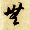 无字的其他书法字体