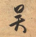 吳字的其他书法字体