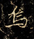 唐 李邕《云麾将军碑》-碑帖: 乌