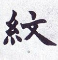 紋字的其他书法字体