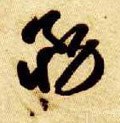 务字的其他书法字体