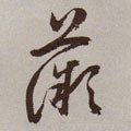 明 祝允明《行草牡丹赋》卷-碑帖: 薇