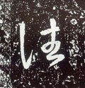 徍字的其他书法字体