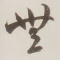 无字的其他书法字体