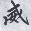 威字的其他书法字体