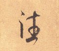 徍字的其他书法字体